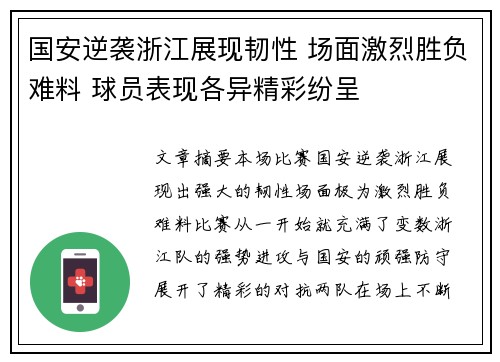 国安逆袭浙江展现韧性 场面激烈胜负难料 球员表现各异精彩纷呈