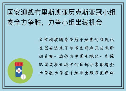 国安迎战布里斯班亚历克斯亚冠小组赛全力争胜，力争小组出线机会