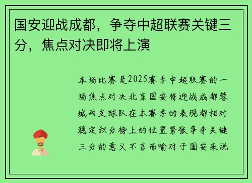 国安迎战成都，争夺中超联赛关键三分，焦点对决即将上演
