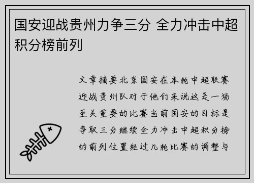 国安迎战贵州力争三分 全力冲击中超积分榜前列