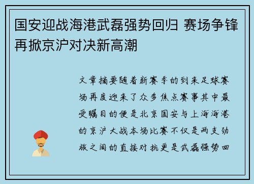 国安迎战海港武磊强势回归 赛场争锋再掀京沪对决新高潮
