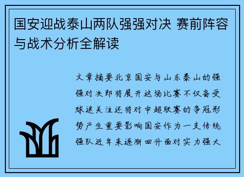 国安迎战泰山两队强强对决 赛前阵容与战术分析全解读