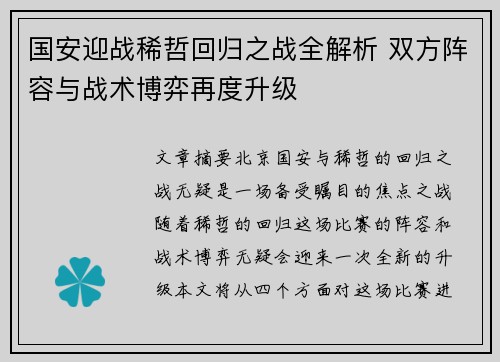国安迎战稀哲回归之战全解析 双方阵容与战术博弈再度升级