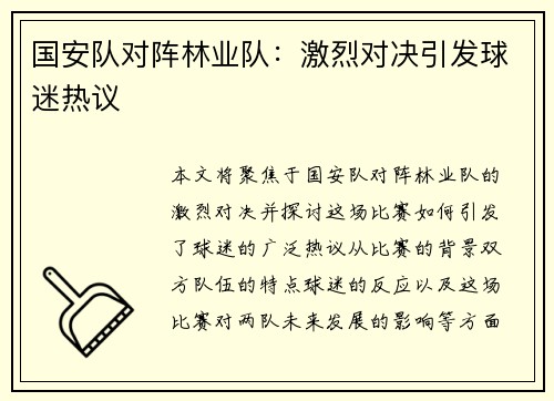 国安队对阵林业队：激烈对决引发球迷热议