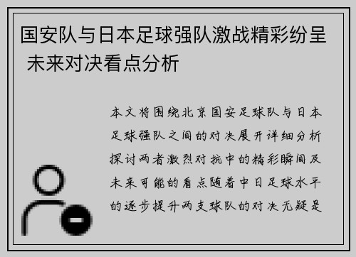 国安队与日本足球强队激战精彩纷呈 未来对决看点分析
