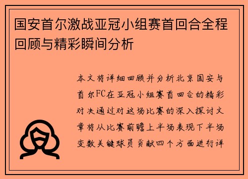 国安首尔激战亚冠小组赛首回合全程回顾与精彩瞬间分析