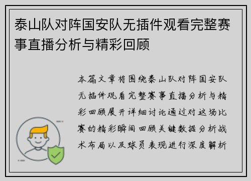 泰山队对阵国安队无插件观看完整赛事直播分析与精彩回顾