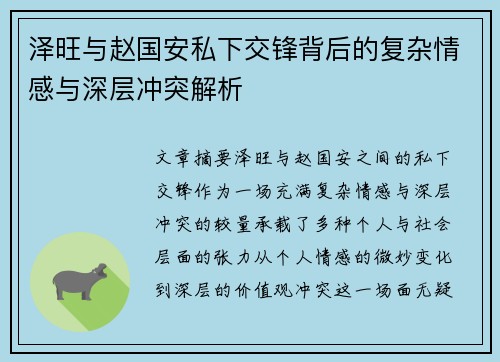 泽旺与赵国安私下交锋背后的复杂情感与深层冲突解析