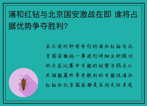 浦和红钻与北京国安激战在即 谁将占据优势争夺胜利？