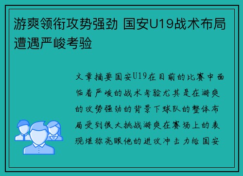 游爽领衔攻势强劲 国安U19战术布局遭遇严峻考验