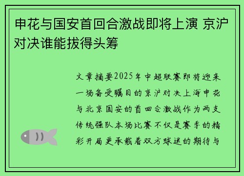 申花与国安首回合激战即将上演 京沪对决谁能拔得头筹