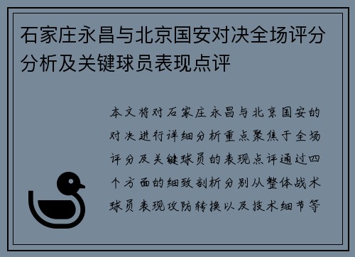 石家庄永昌与北京国安对决全场评分分析及关键球员表现点评