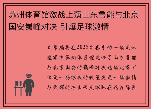 苏州体育馆激战上演山东鲁能与北京国安巅峰对决 引爆足球激情