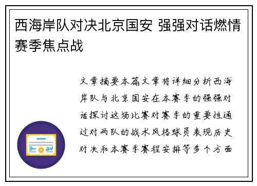 西海岸队对决北京国安 强强对话燃情赛季焦点战