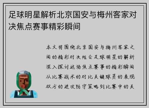 足球明星解析北京国安与梅州客家对决焦点赛事精彩瞬间