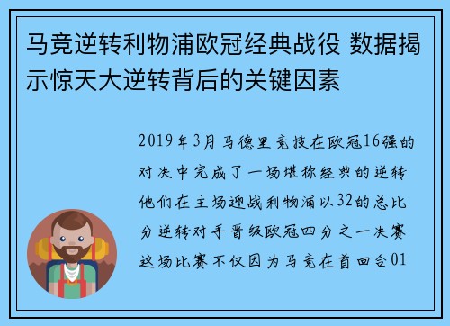 马竞逆转利物浦欧冠经典战役 数据揭示惊天大逆转背后的关键因素