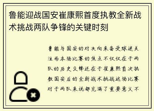 鲁能迎战国安崔康熙首度执教全新战术挑战两队争锋的关键时刻