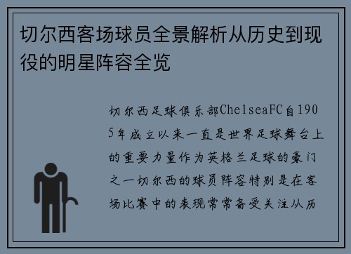 切尔西客场球员全景解析从历史到现役的明星阵容全览