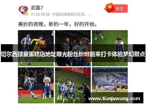 切尔西球星蛋糕店地址曝光粉丝纷纷前来打卡体验梦幻甜点