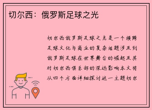切尔西：俄罗斯足球之光