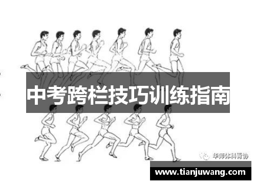中考跨栏技巧训练指南