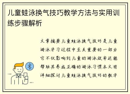 儿童蛙泳换气技巧教学方法与实用训练步骤解析