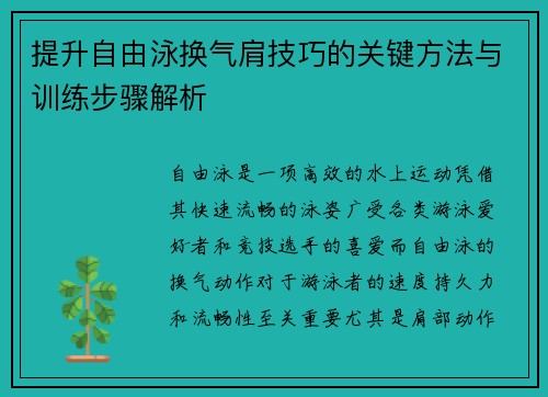 提升自由泳换气肩技巧的关键方法与训练步骤解析