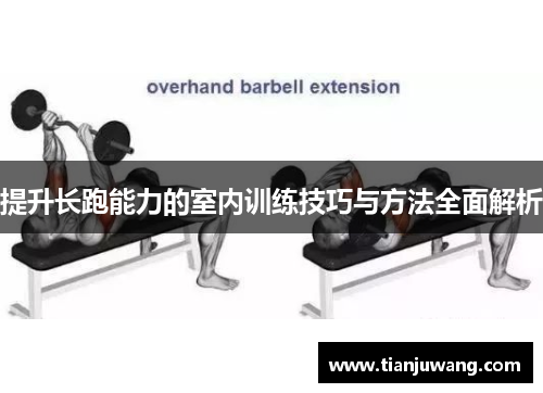 提升长跑能力的室内训练技巧与方法全面解析