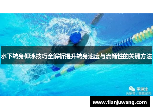 水下转身仰泳技巧全解析提升转身速度与流畅性的关键方法