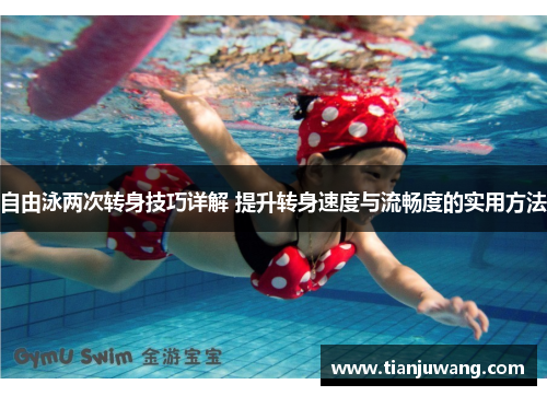 自由泳两次转身技巧详解 提升转身速度与流畅度的实用方法