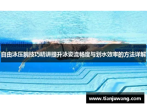 自由泳压腕技巧精讲提升泳姿流畅度与划水效率的方法详解