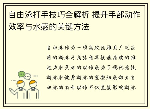 自由泳打手技巧全解析 提升手部动作效率与水感的关键方法