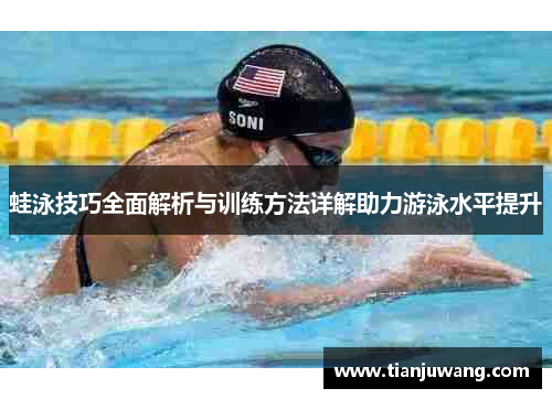 蛙泳技巧全面解析与训练方法详解助力游泳水平提升