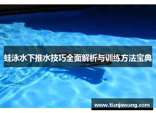 蛙泳水下推水技巧全面解析与训练方法宝典