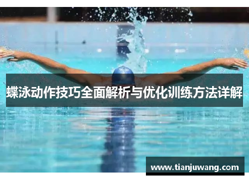 蝶泳动作技巧全面解析与优化训练方法详解