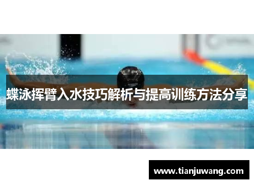 蝶泳挥臂入水技巧解析与提高训练方法分享