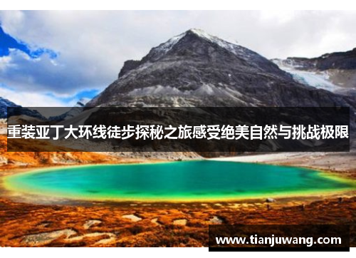 重装亚丁大环线徒步探秘之旅感受绝美自然与挑战极限