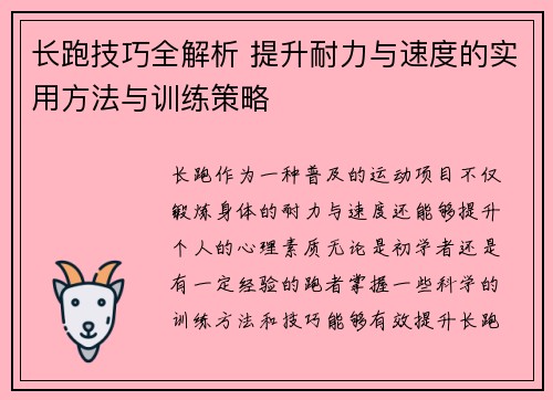 长跑技巧全解析 提升耐力与速度的实用方法与训练策略