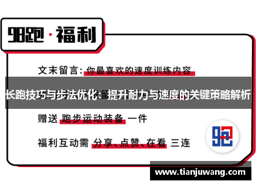 长跑技巧与步法优化：提升耐力与速度的关键策略解析